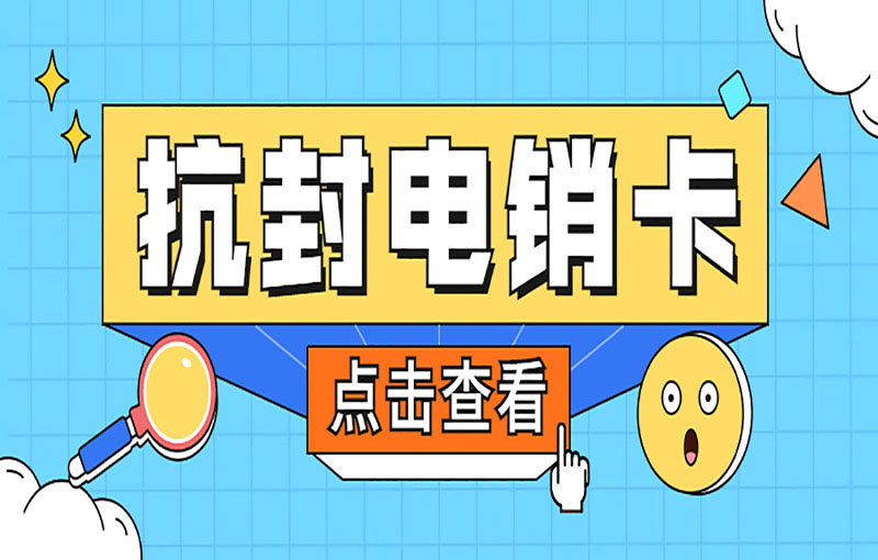 重庆不封号电销卡