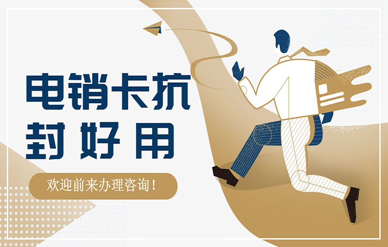 苏州电销卡办理