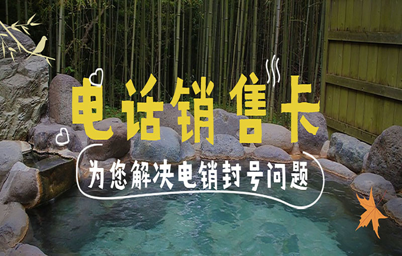 苏州白名单电销卡