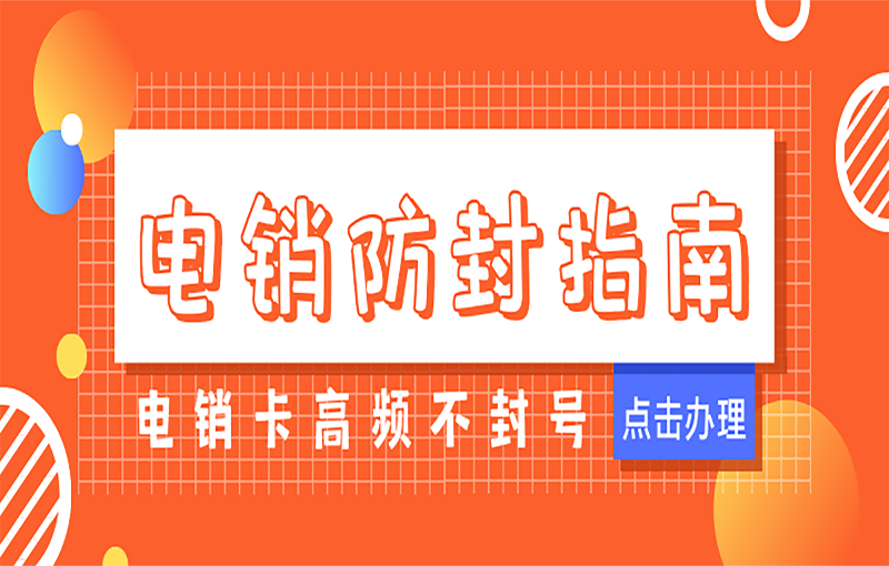 苏州抗封号电销卡