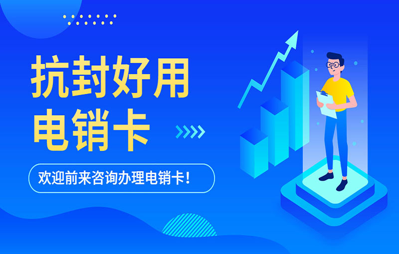 西安电销不封号卡