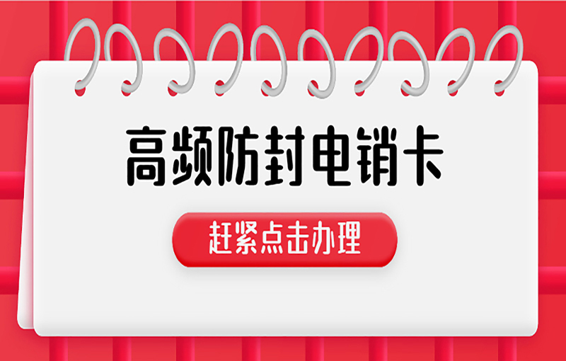 深圳高频电销卡