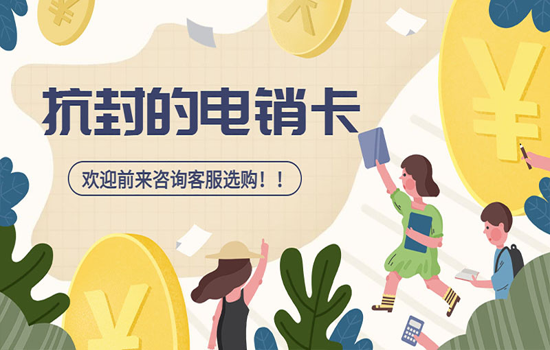 北京电销白名单卡