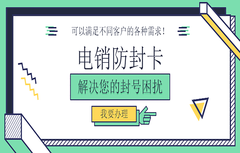 郑州高频电销卡