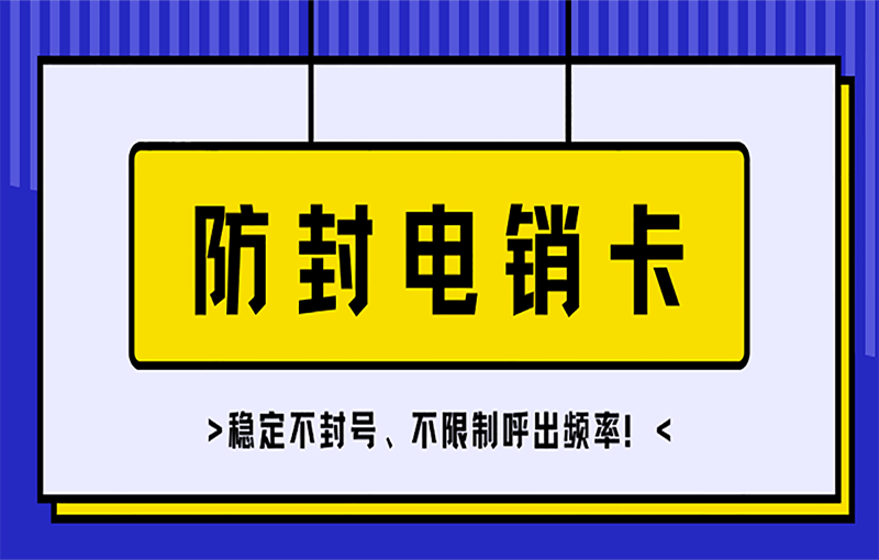 成都电销卡办理入口