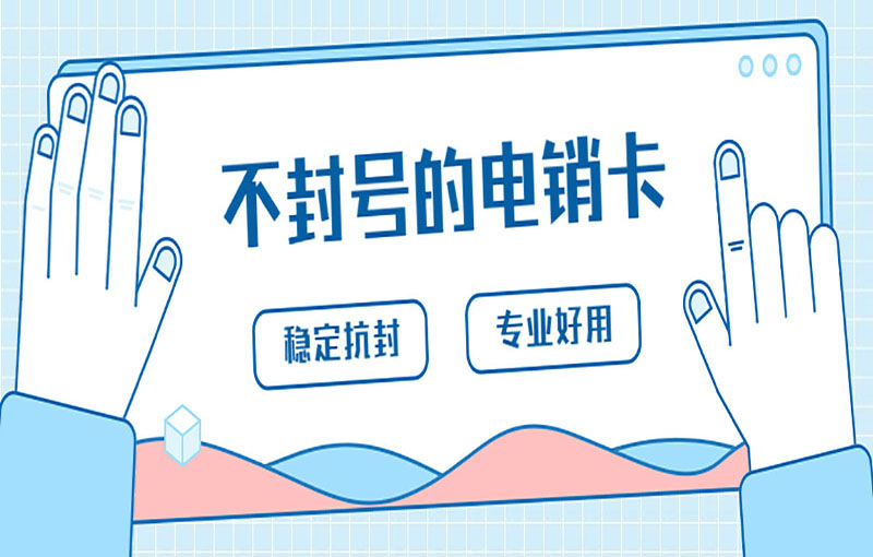 遵义电销白名单卡