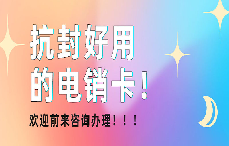 杭州电销卡办理