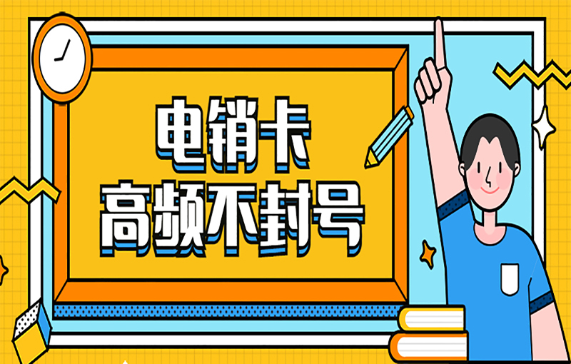 北京电销卡办理渠道