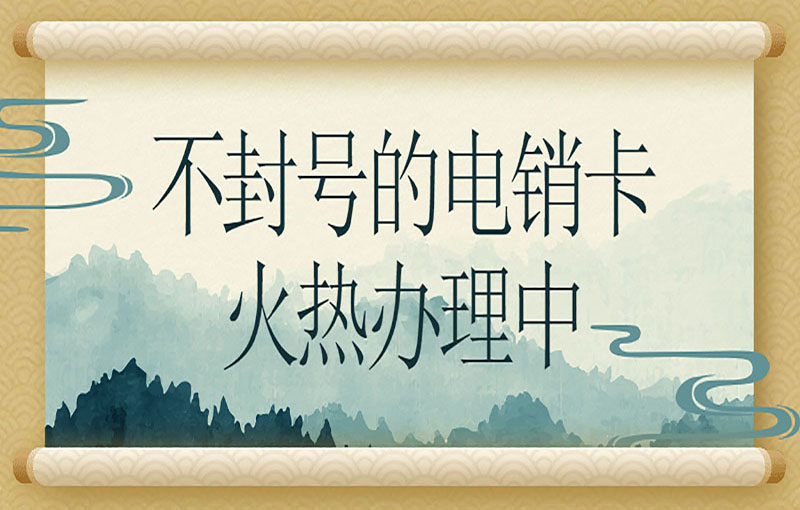 杭州电销不封号卡