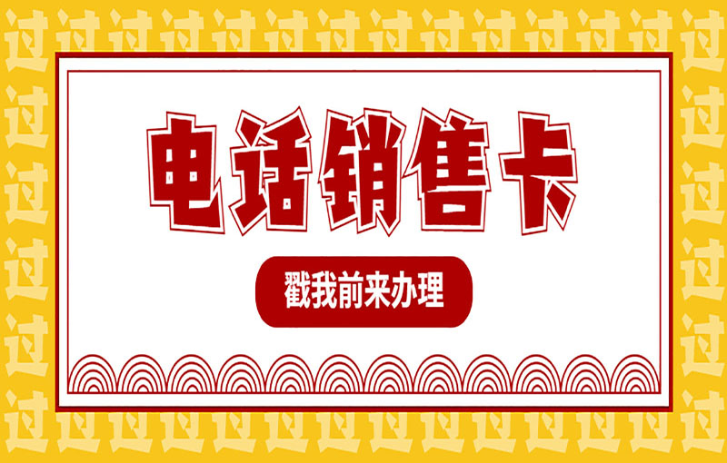 郑州电销抗封号卡
