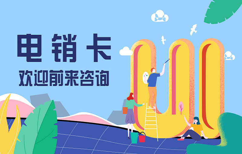 合肥不封号电销卡