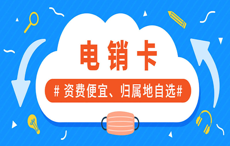 长沙防封号电销卡