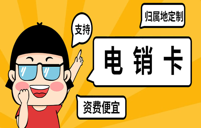 无锡电销不封号卡