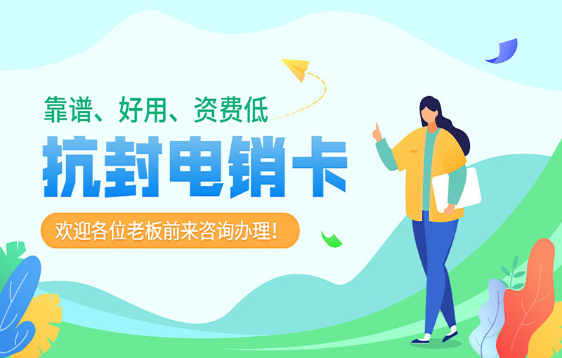 济南电销白名单卡