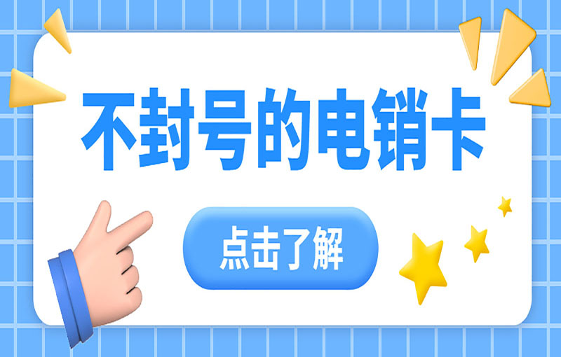 金华稳定电销卡
