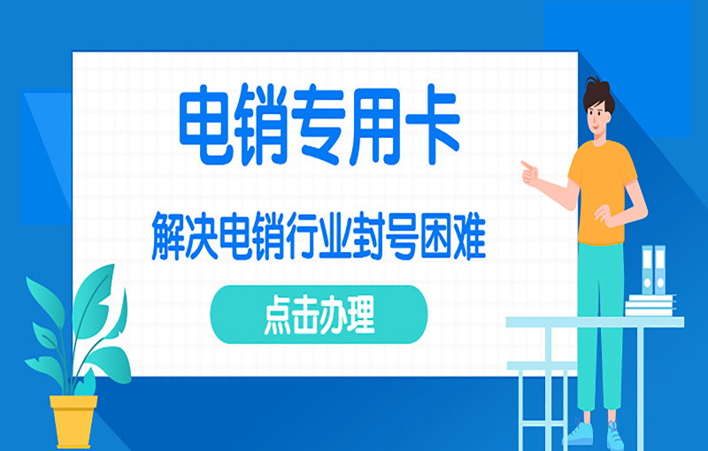 北京电销卡办理入口