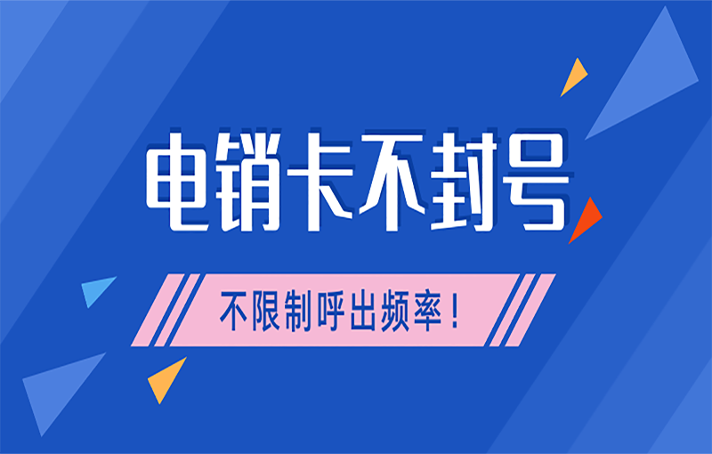 天津电销防封号卡