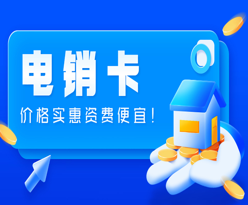 武汉电销不封号卡