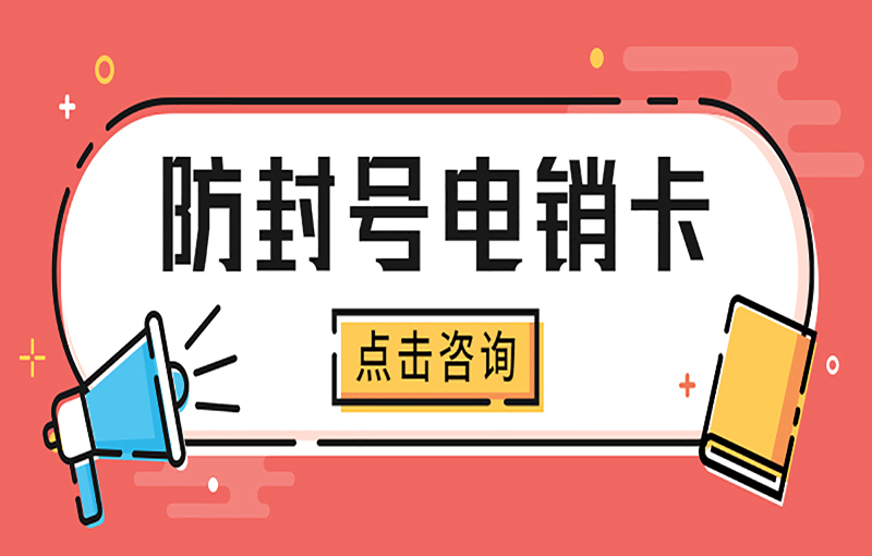 成都电销抗封卡