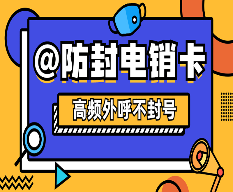 重庆电销卡办理渠道