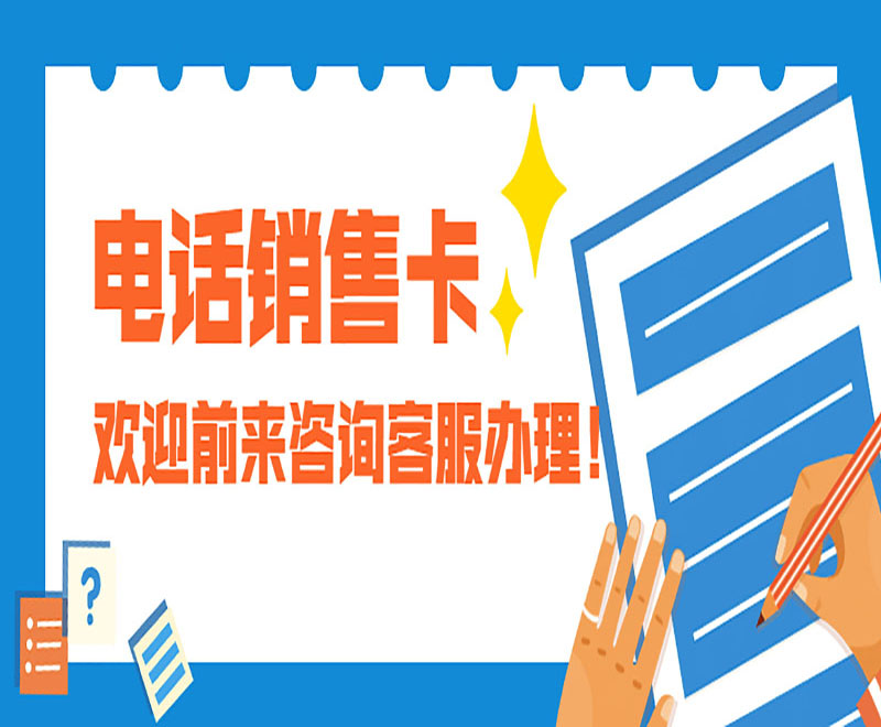 济南电销防封卡