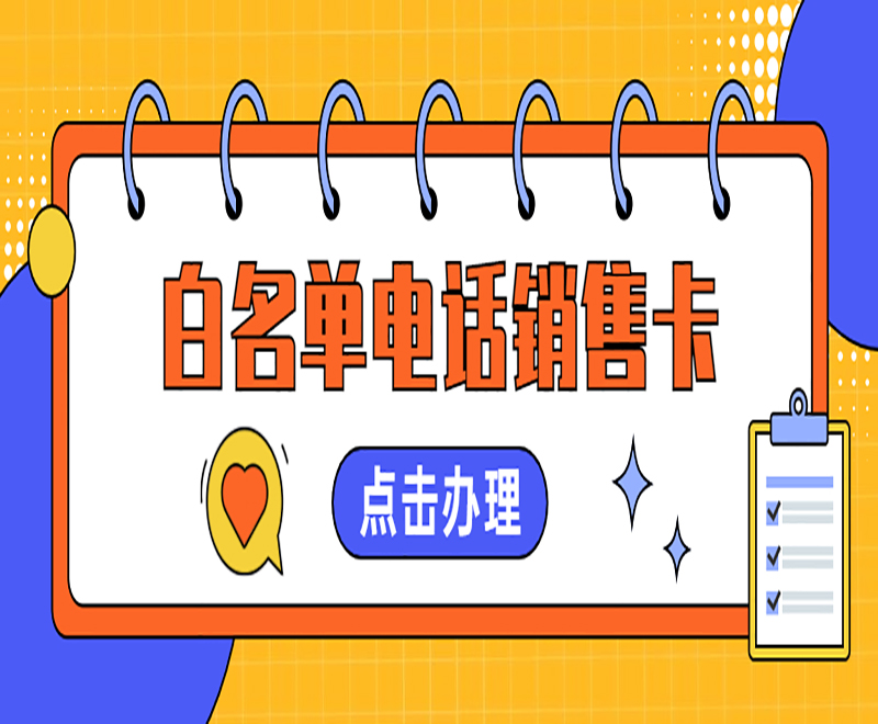 厦门电销不封号卡