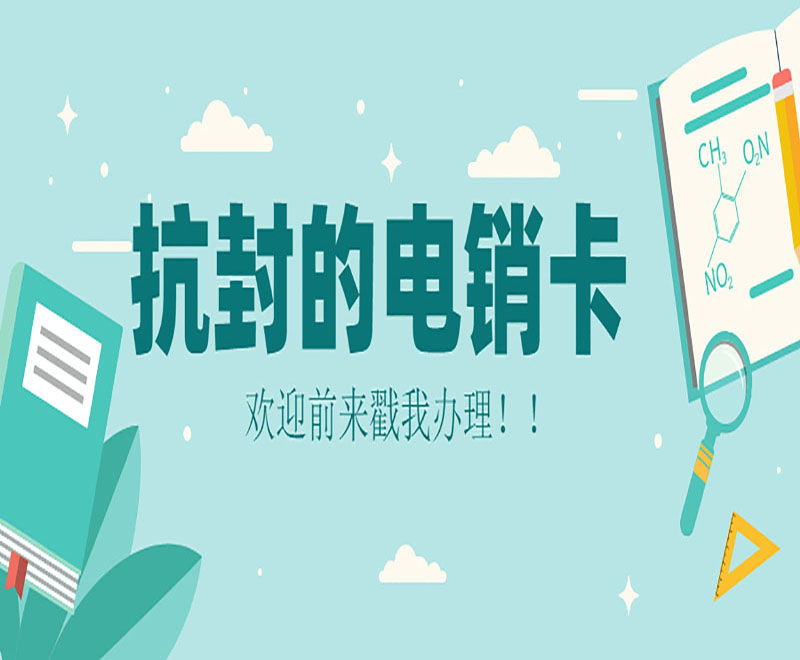 武汉电销抗封号卡