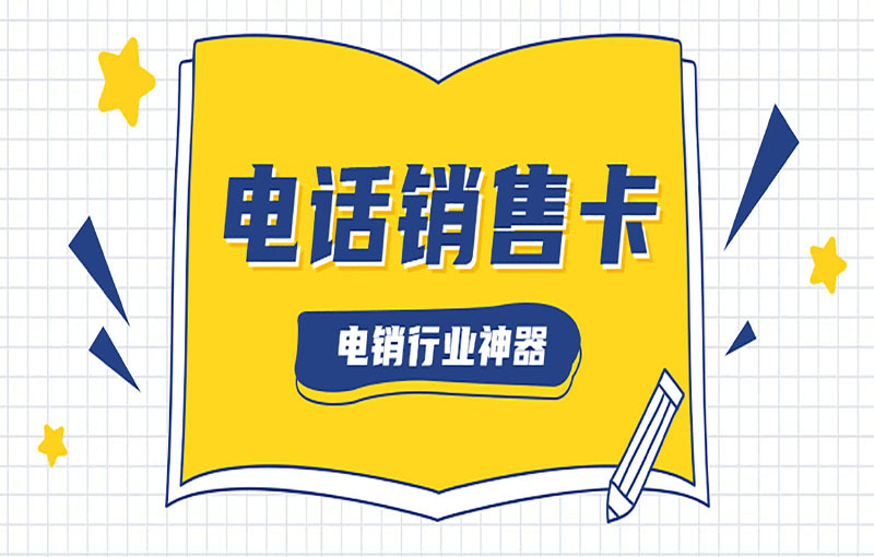 长沙电销防封卡