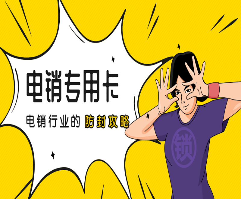 合肥电销抗封号卡