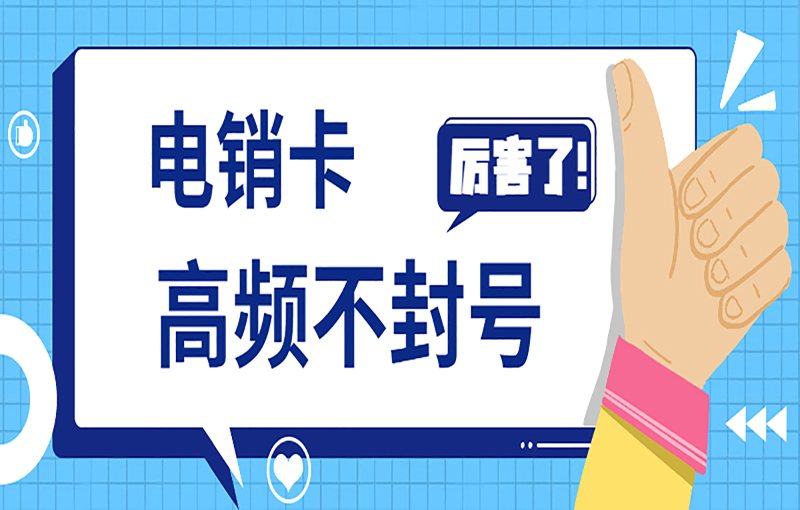 佛山电销不封号卡