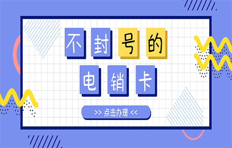 吉林电销不封卡