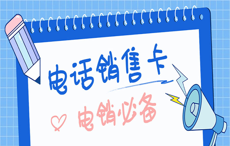 上海电销抗封卡