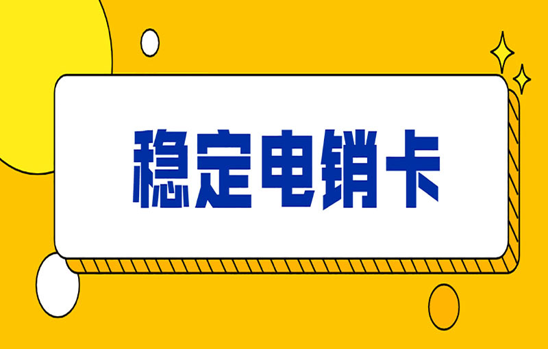 遵义电销卡办理入口