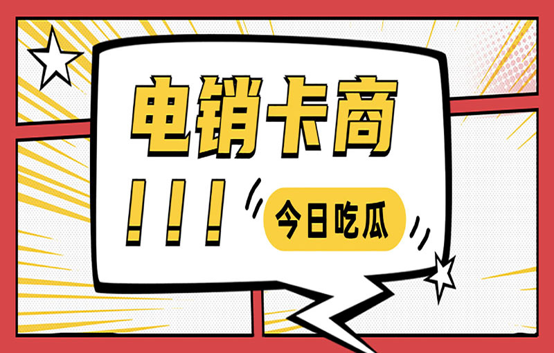 吉林电销抗封卡