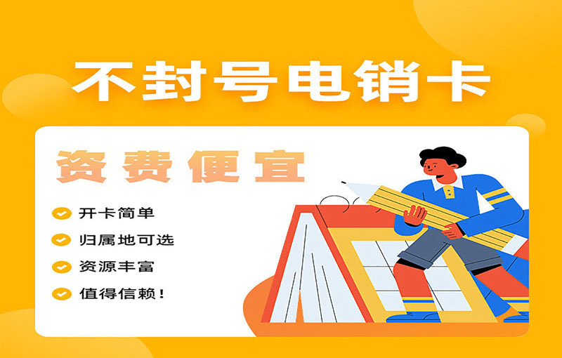 南京电销不封卡