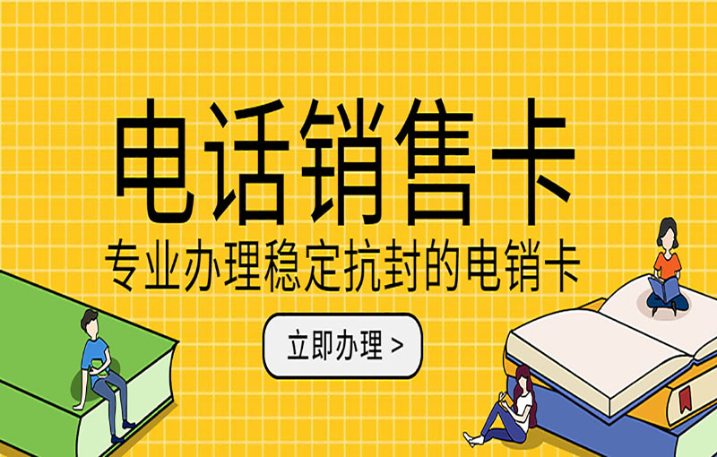 广州电销卡办理渠道