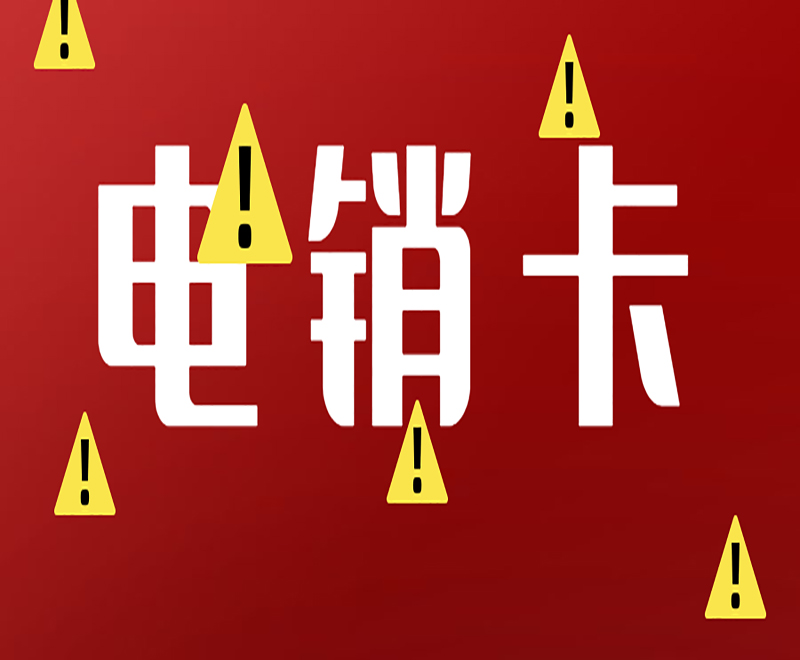长春抗封号电销卡