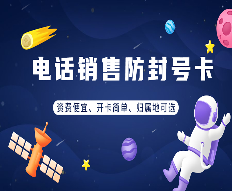 哈尔滨电销不封号卡