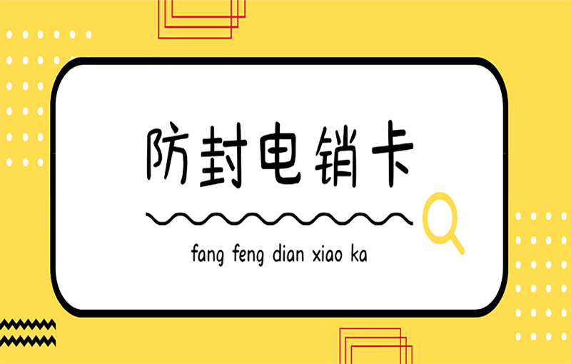 长春不封号的电销卡