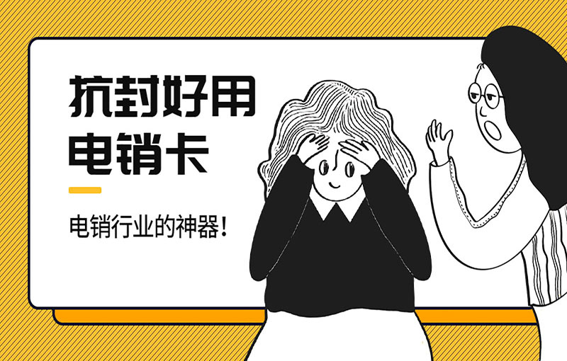 昆明高频电销卡