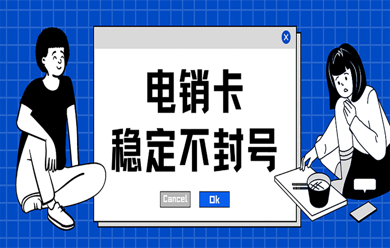 海口电销抗封号卡