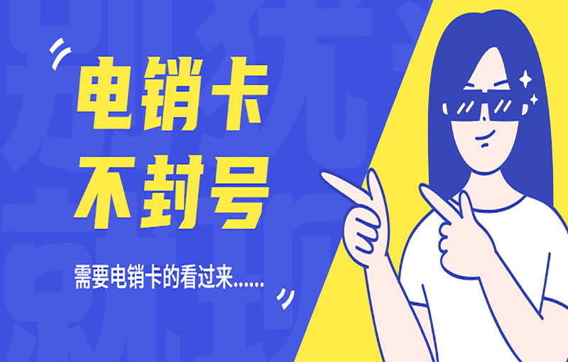上海电销卡办理渠道