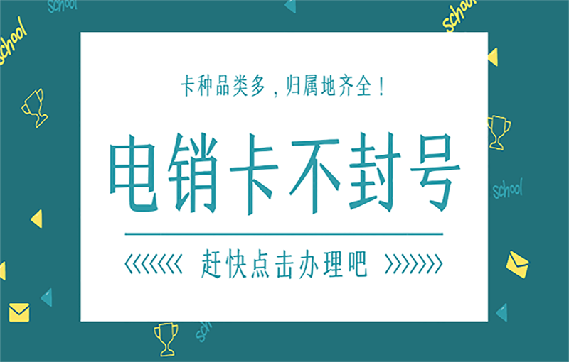 哈尔滨高频电销卡