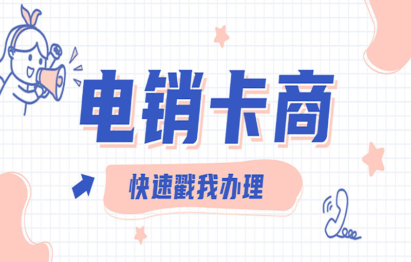 南昌电销白名单卡