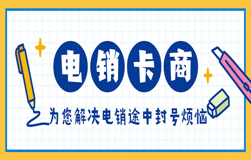 汕头电销白名单卡