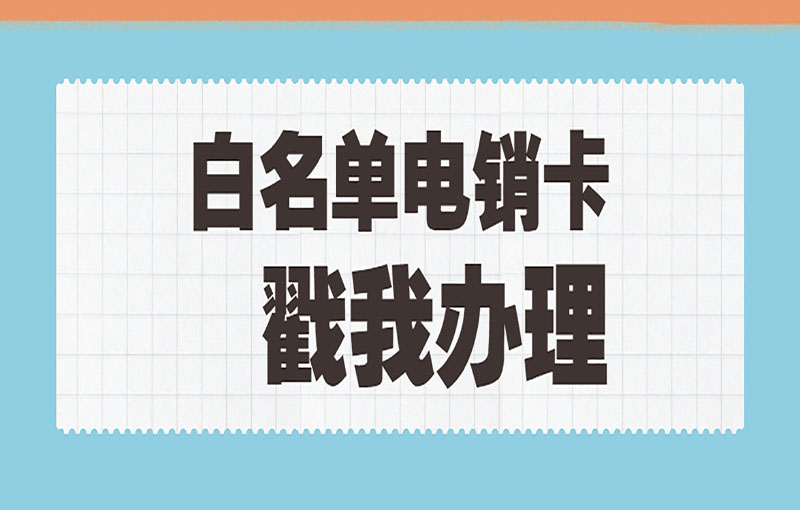 南昌抗封电销卡