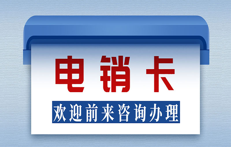 潍坊稳定电销卡