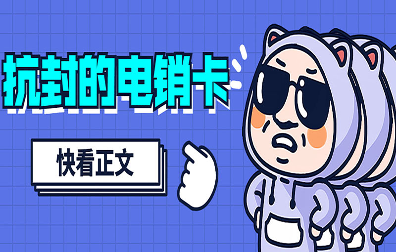 大连抗封电销卡