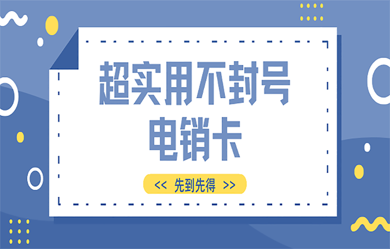 南昌电销抗封卡