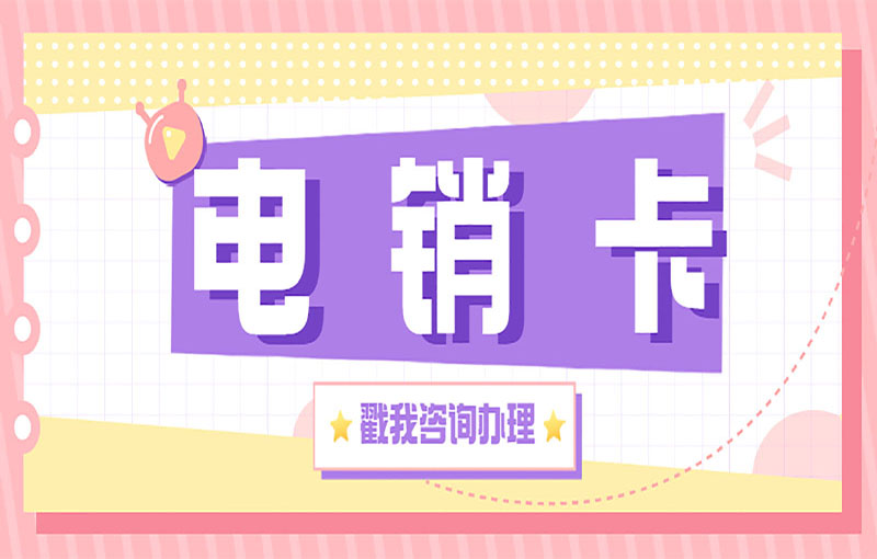 海口白名单电销卡